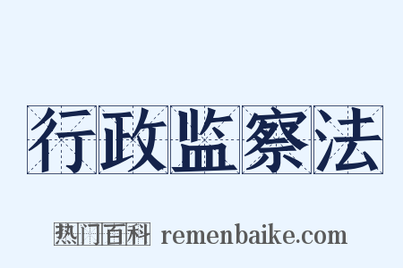 行政监察法是什么意思的图片